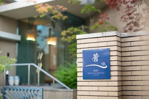 蒼－ＡＯＩ－　Ｓａｕｎａ　ＳＰＡ　＆　Ｄｏｇ　Ｖｉｌｌａ　ＨＡＫＯＤＡＴＥ／民泊