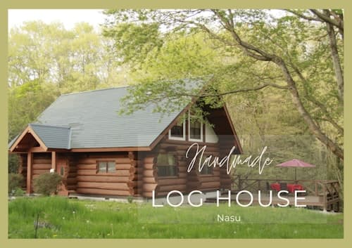 那須ハンドメイドログハウス／民泊