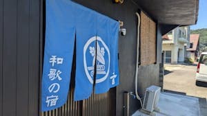 和歌の宿〜音〜/民泊