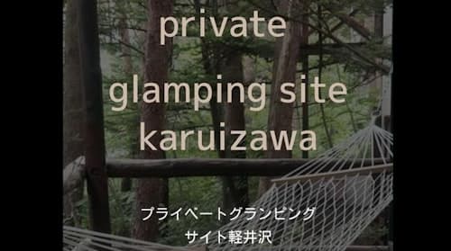 全日１棟１泊６０００円【プライベートグランピングサイト軽井沢】　＾