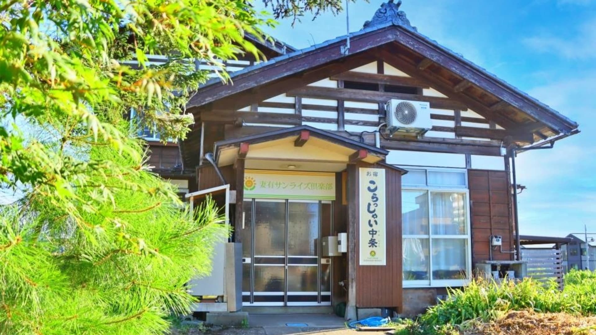 お宿こらっしゃい中条