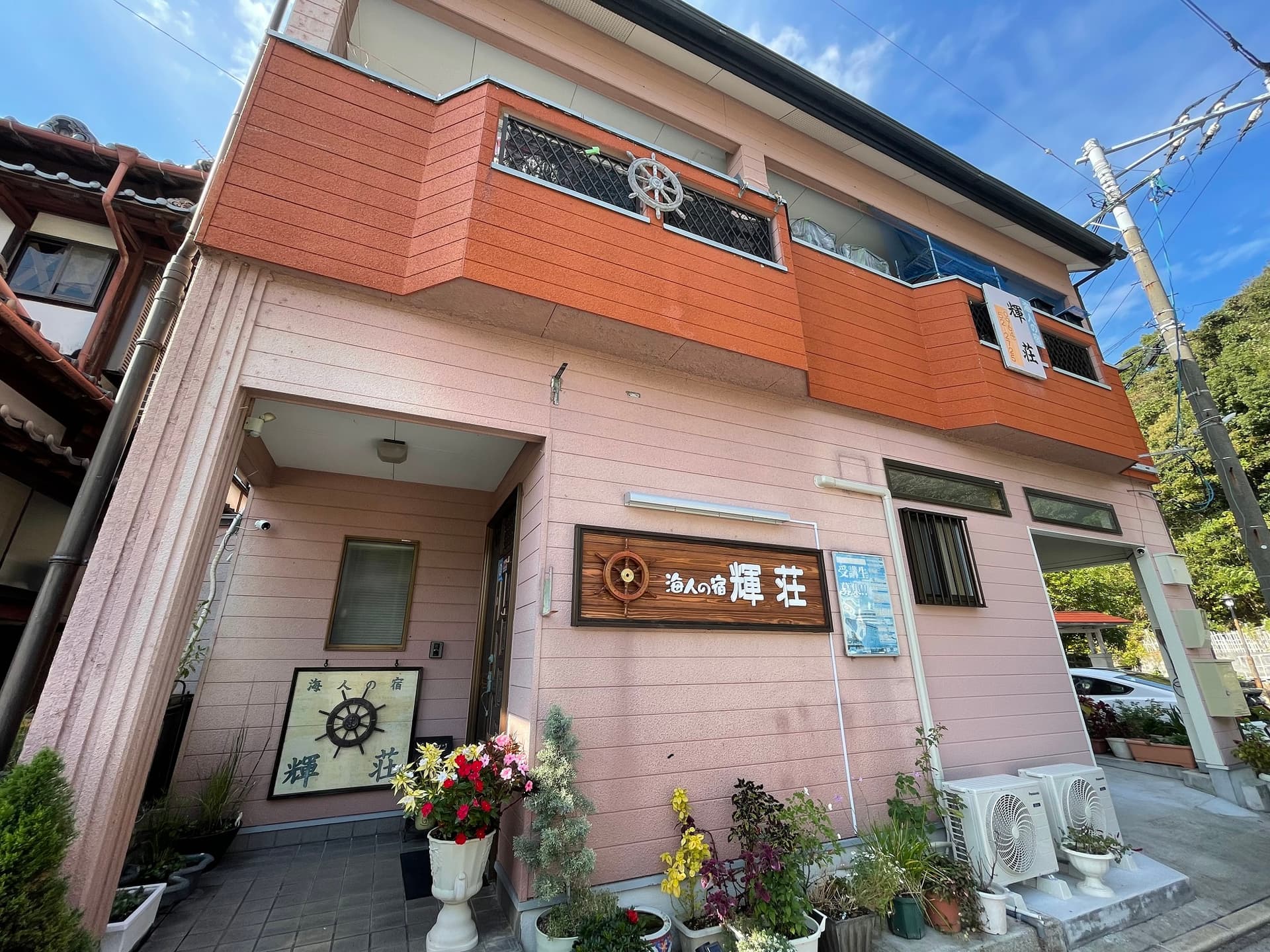 海人の宿　輝荘