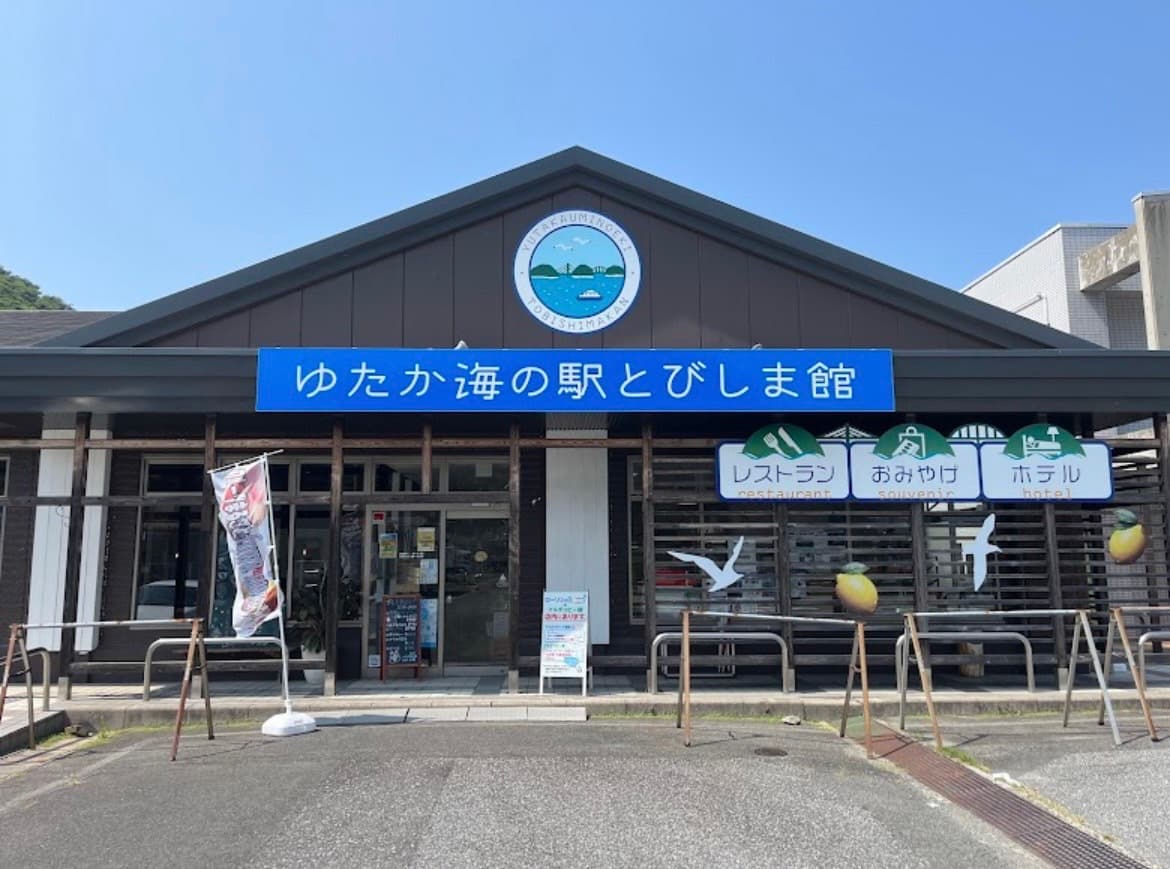 ゆたか海の駅とびしま館