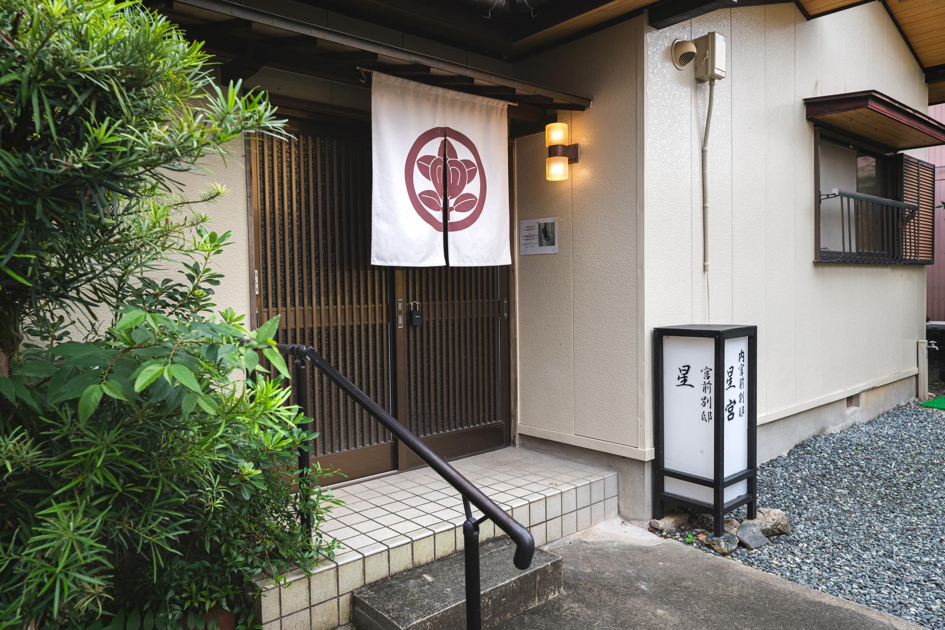 内宮前別邸 星宮