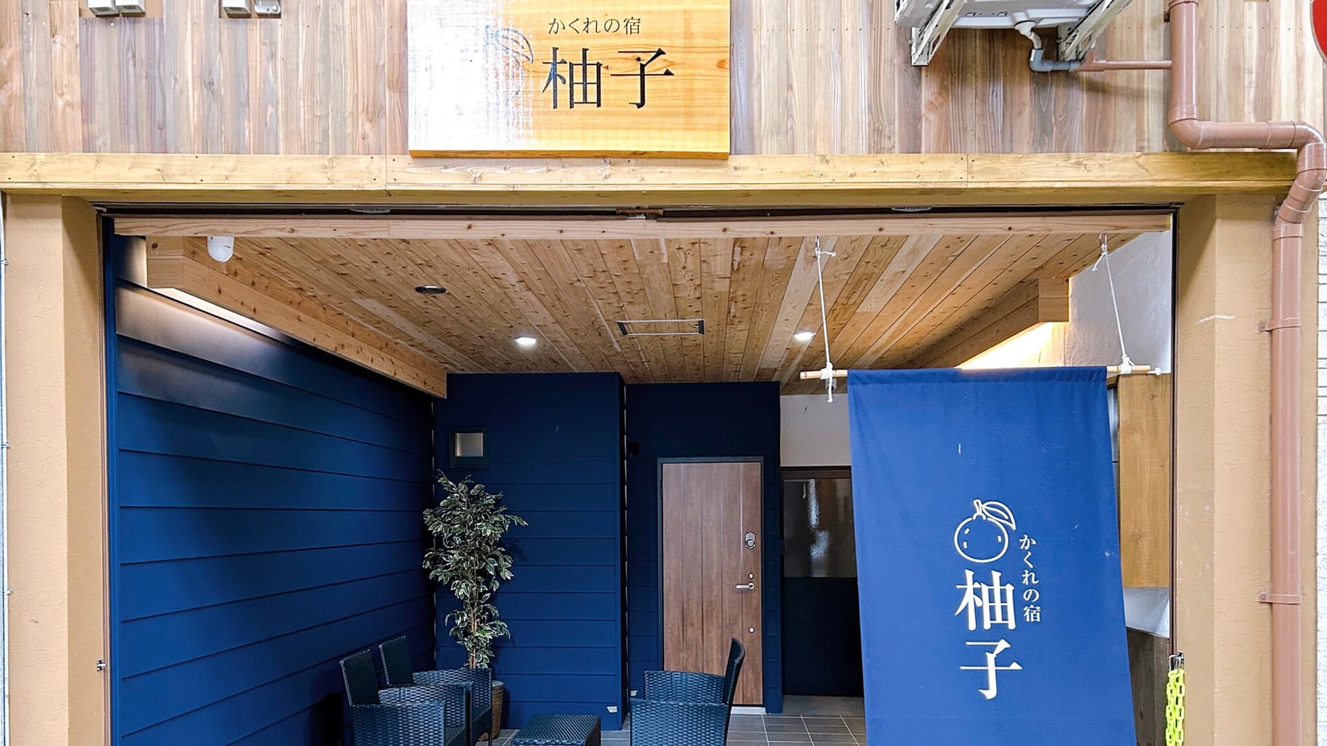かくれの宿　柚子