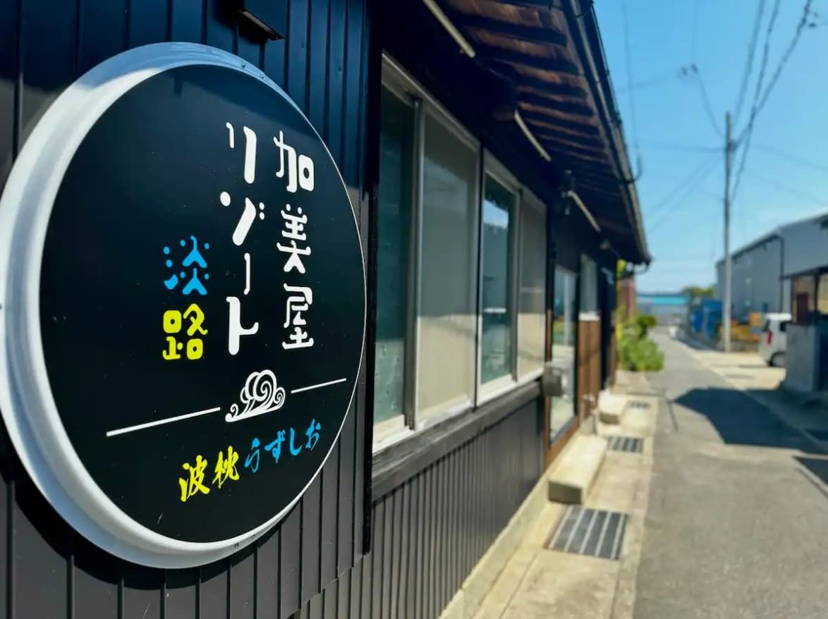 加美屋リゾート淡路　波枕うずしお＜淡路島＞