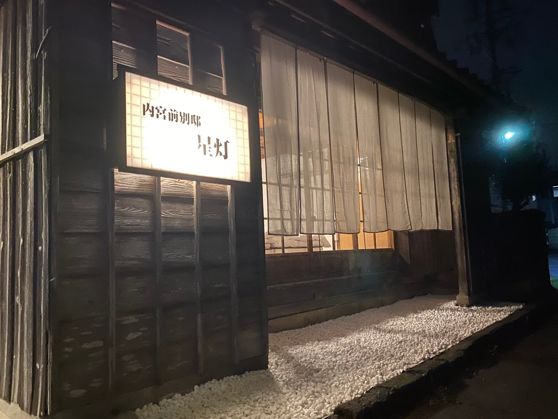 内宮前別邸 星灯