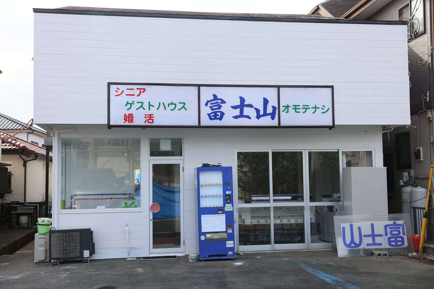 シニア婚活ゲストハウス富士山オモテナシ