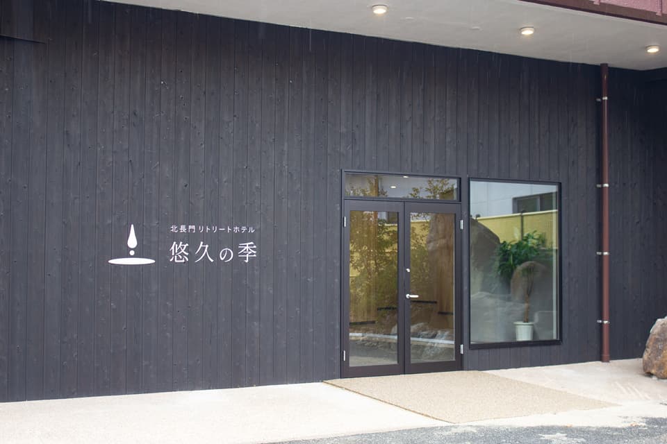 きわど温泉リトリート 悠久の季