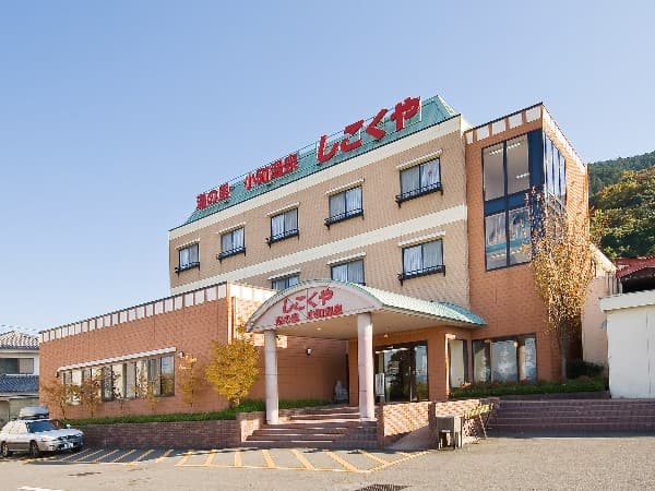 湯の里 小町温泉 しこくや