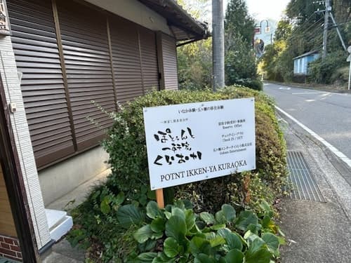 ぽとぅんと一軒家くらおか（ＰＯＴＮＴ　ＨＯＵＳＥ）　＾