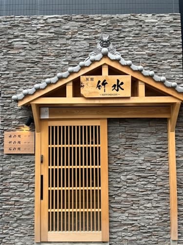 旅館　竹水　＾