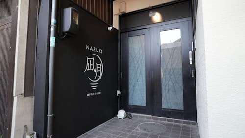 瀬戸内の小さな宿「凪月」／民泊