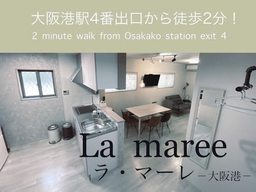 Ｌａ　Ｍａｒｅｅ　ラ・マーレ　－大阪港ー／民泊