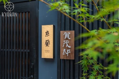 京蘭【賀茂邸】　＾