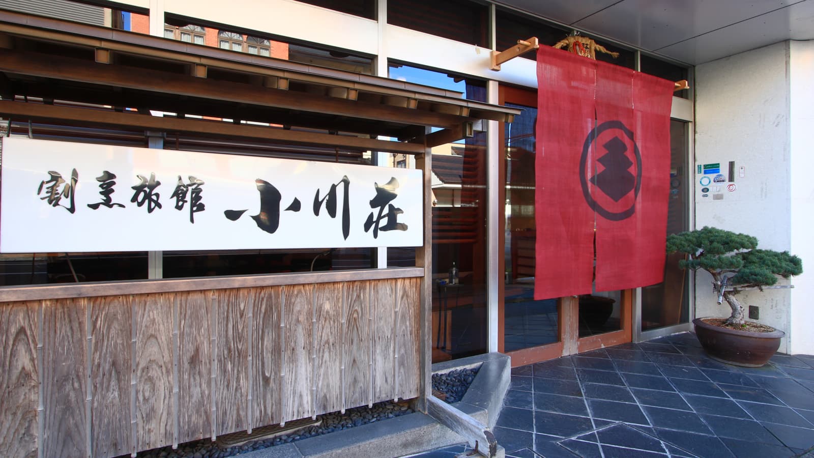 割烹旅館小川荘