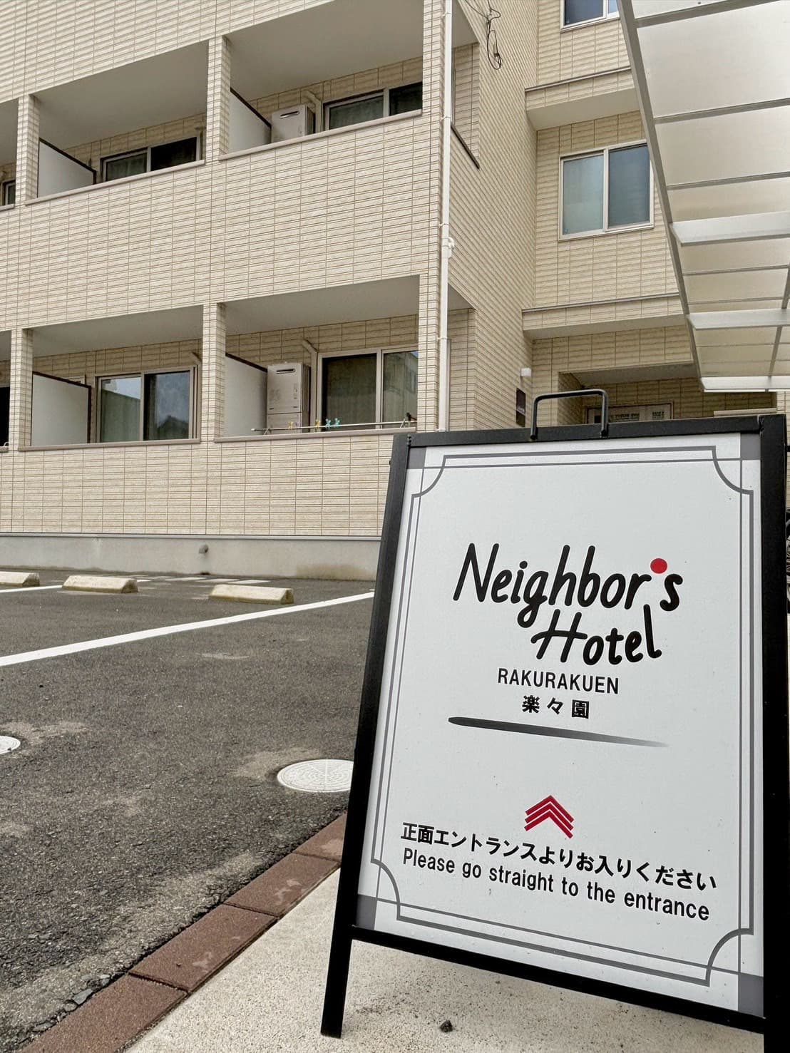 Ｎｅｉｇｈｂｏｒ＇ｓ　Ｈｏｔｅｌ　楽々園