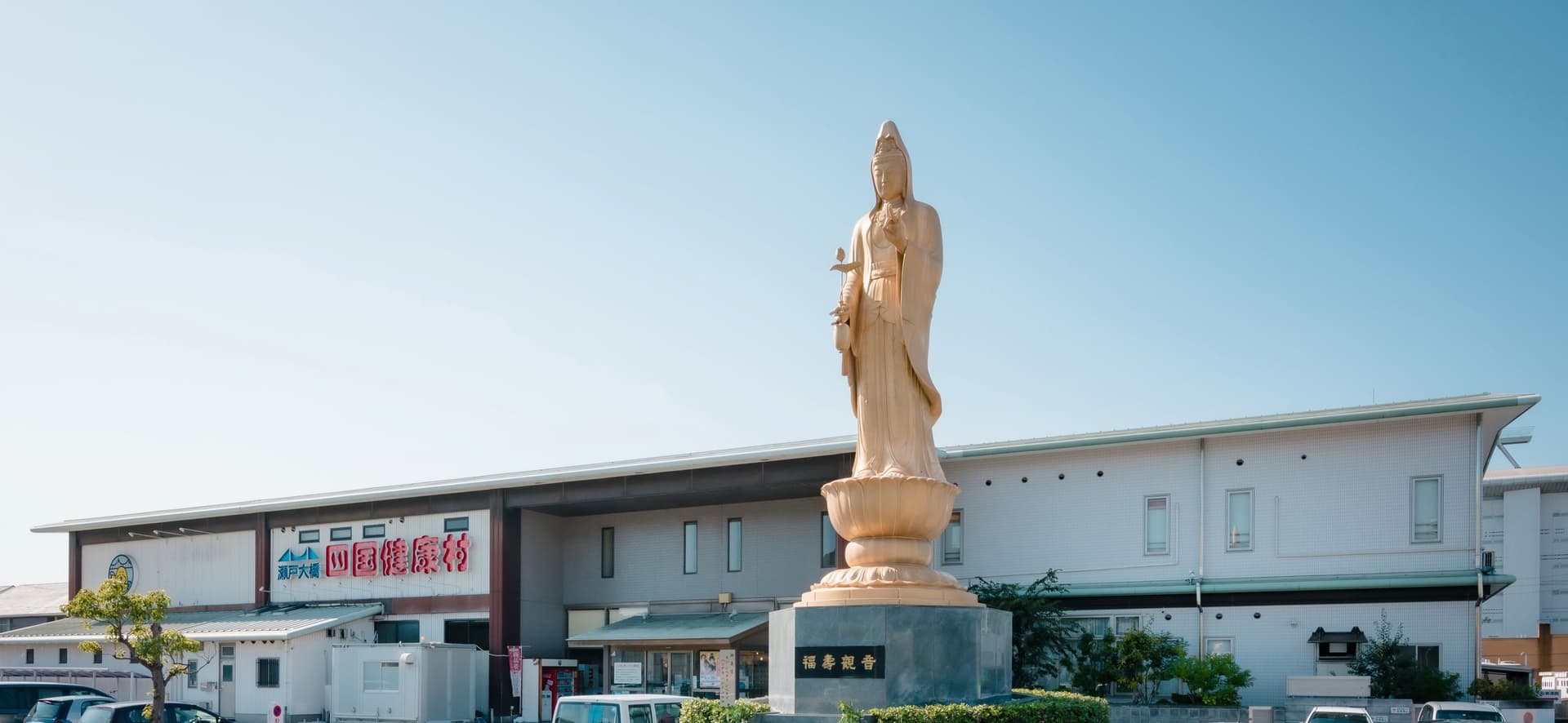 しおはまの湯　四国健康村