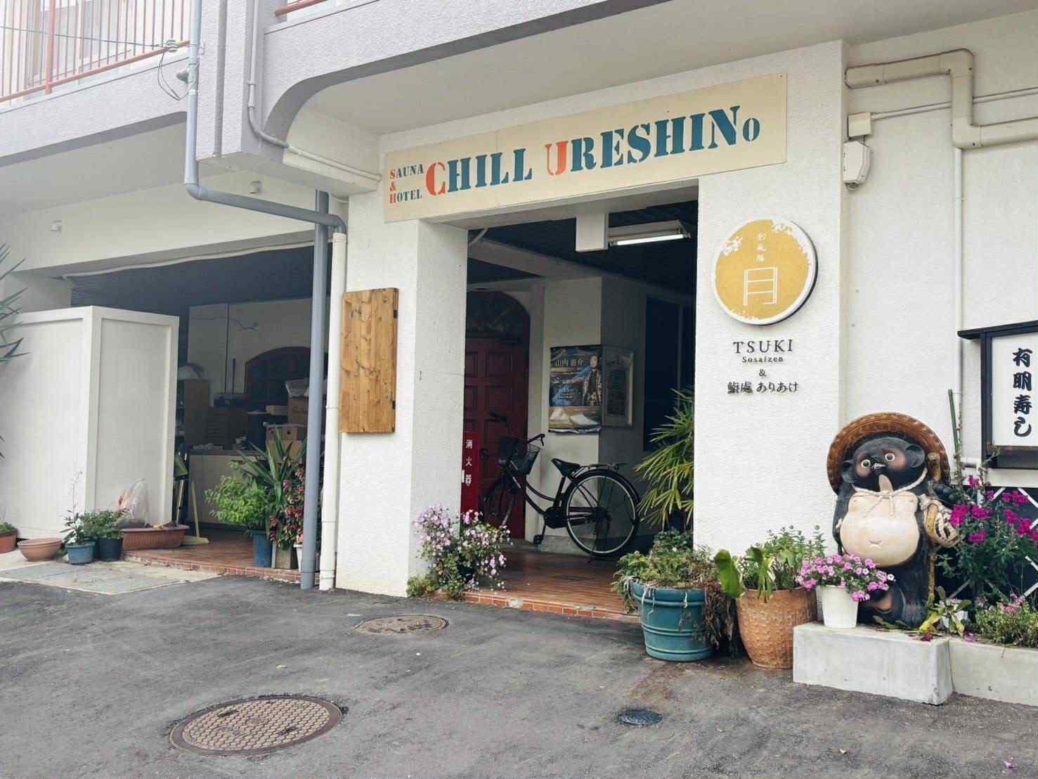 Ｓａｕｎａ＆Ｈｏｔｅｌ　　Ｃｈｉｌｌ　Ｕｒｅｓｈｉｎｏ