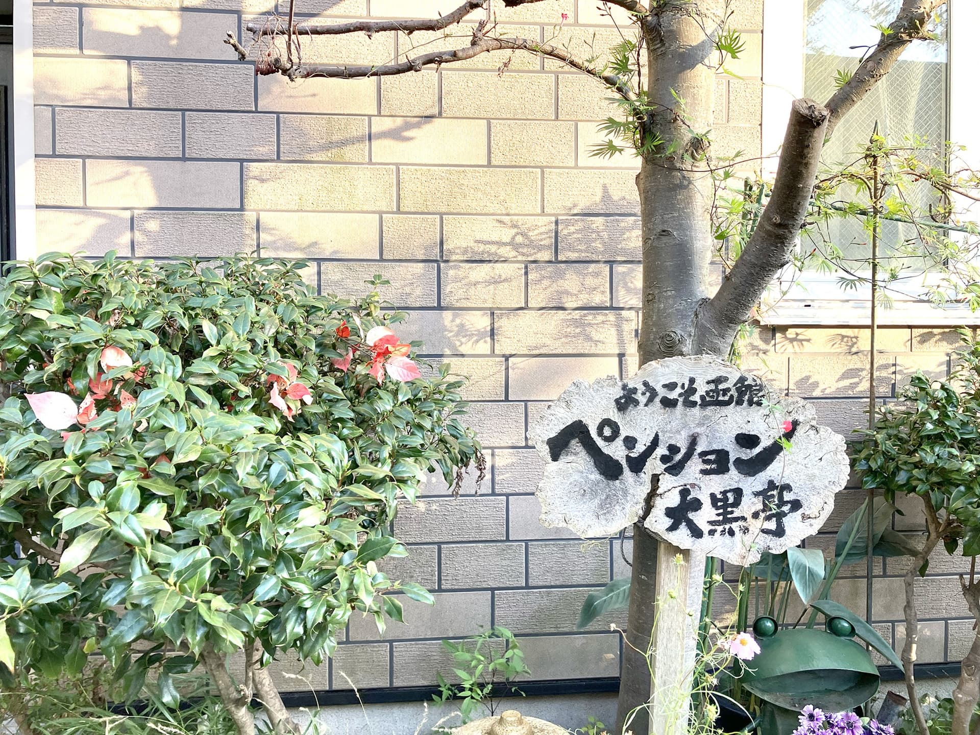 函館ペンションと居酒屋　大黒亭