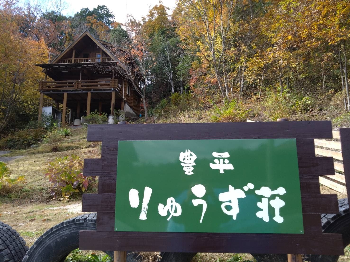 豊平りゅうず荘