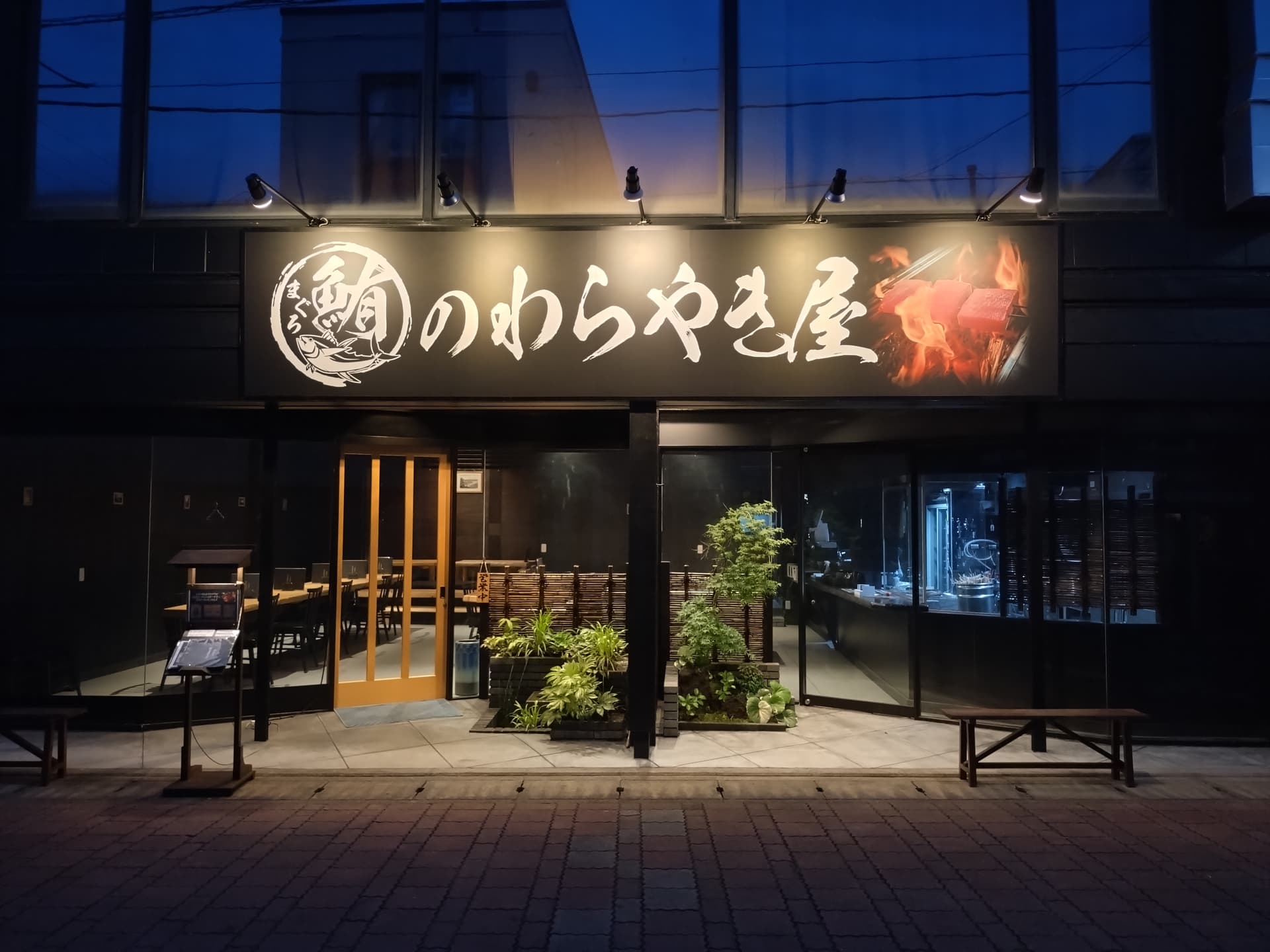 鮪のわらやき屋宿