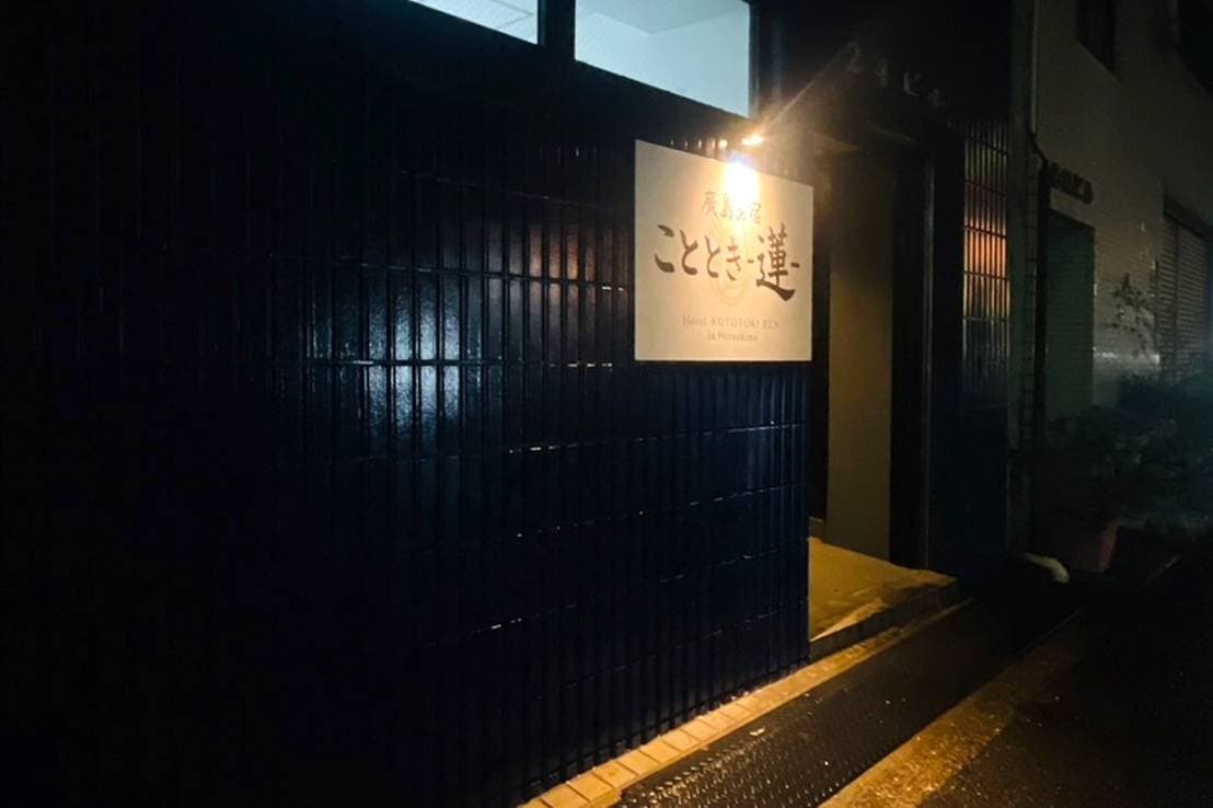 広島の宿こととき－蓮ー