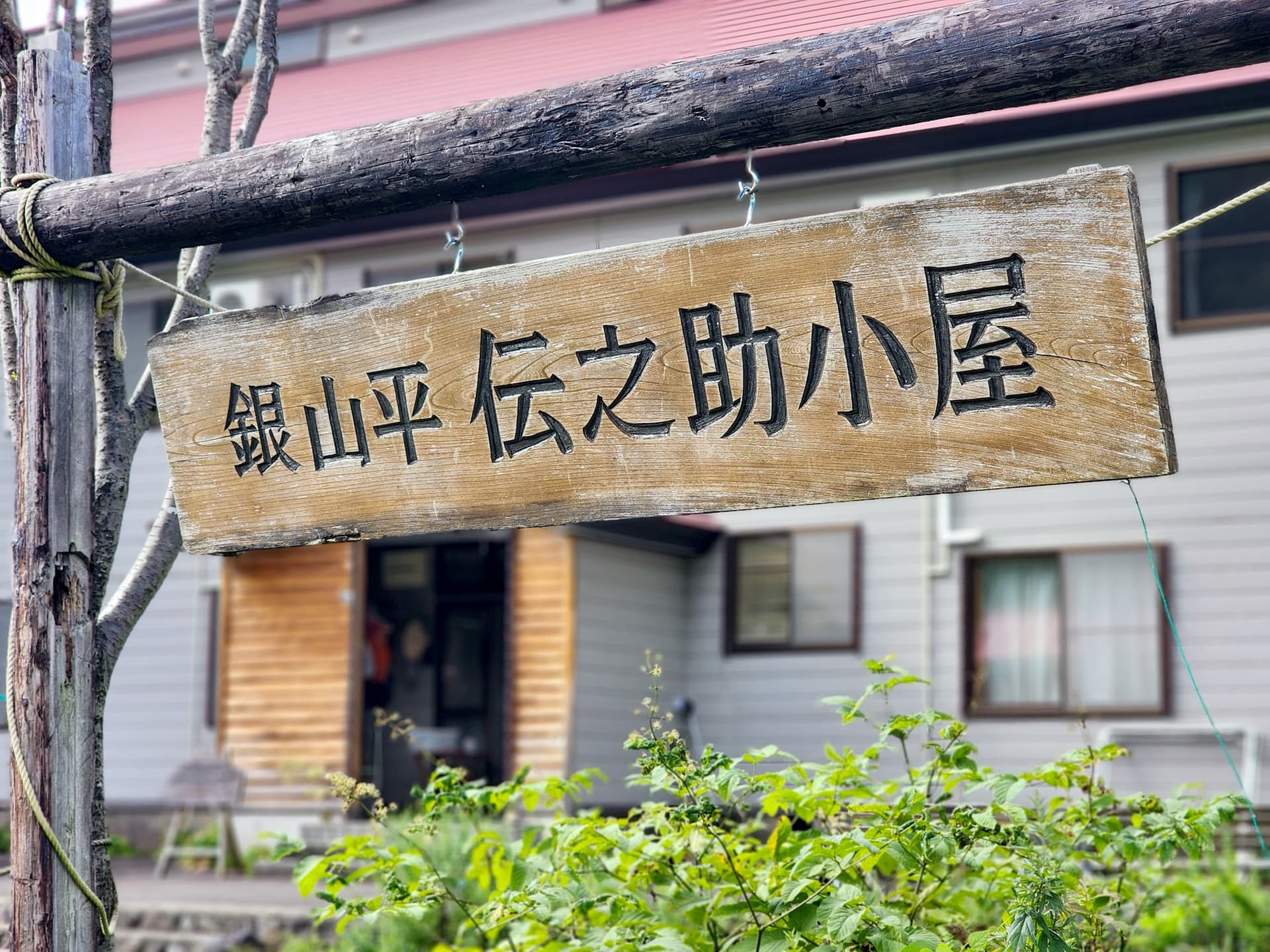 伝之助小屋