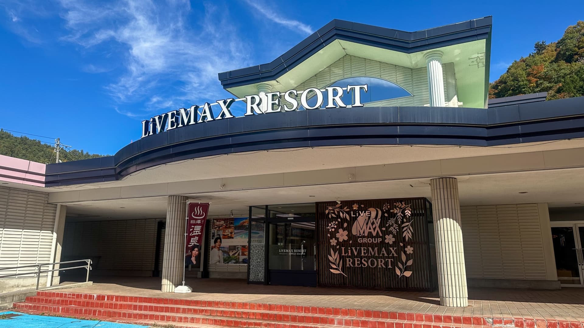 リブマックスリゾート飛騨高山〜臥龍の郷〜