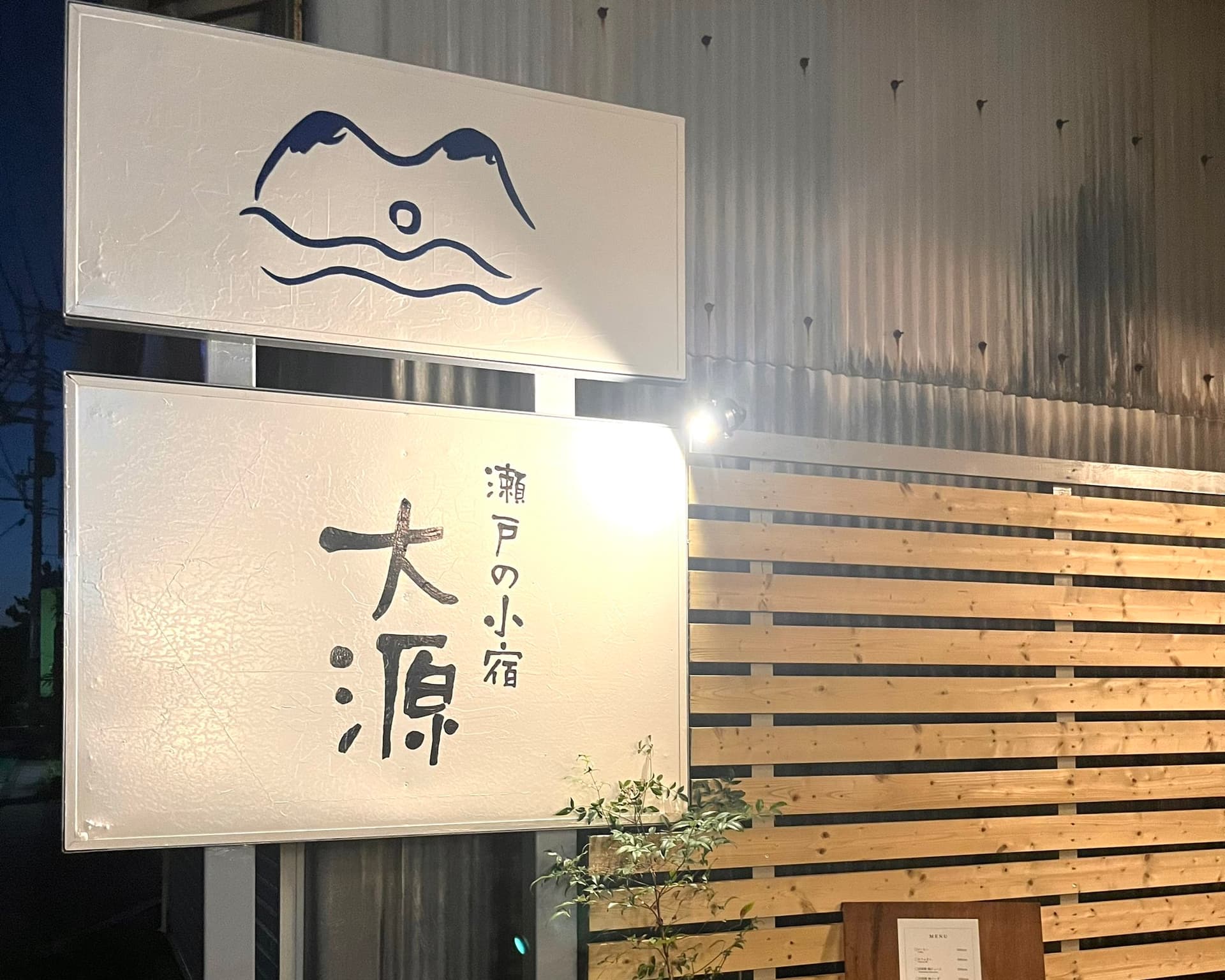 瀬戸の小宿大源