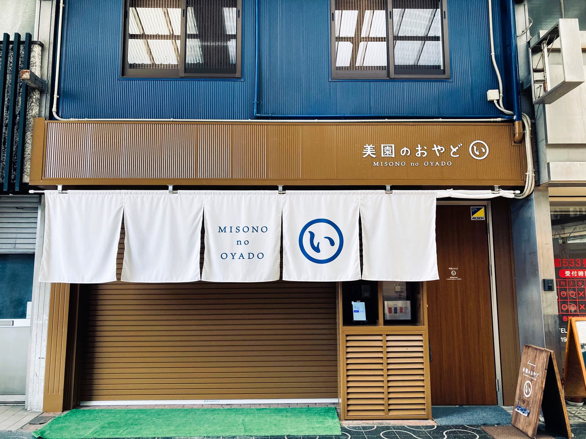 美園のおやど(い)