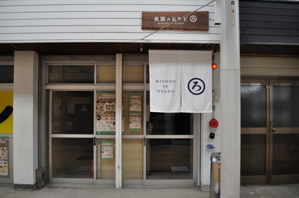 美園のおやど(ろ)