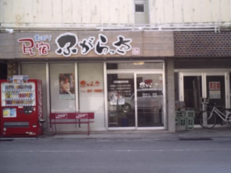 民宿ふがらっさ＜石垣島＞