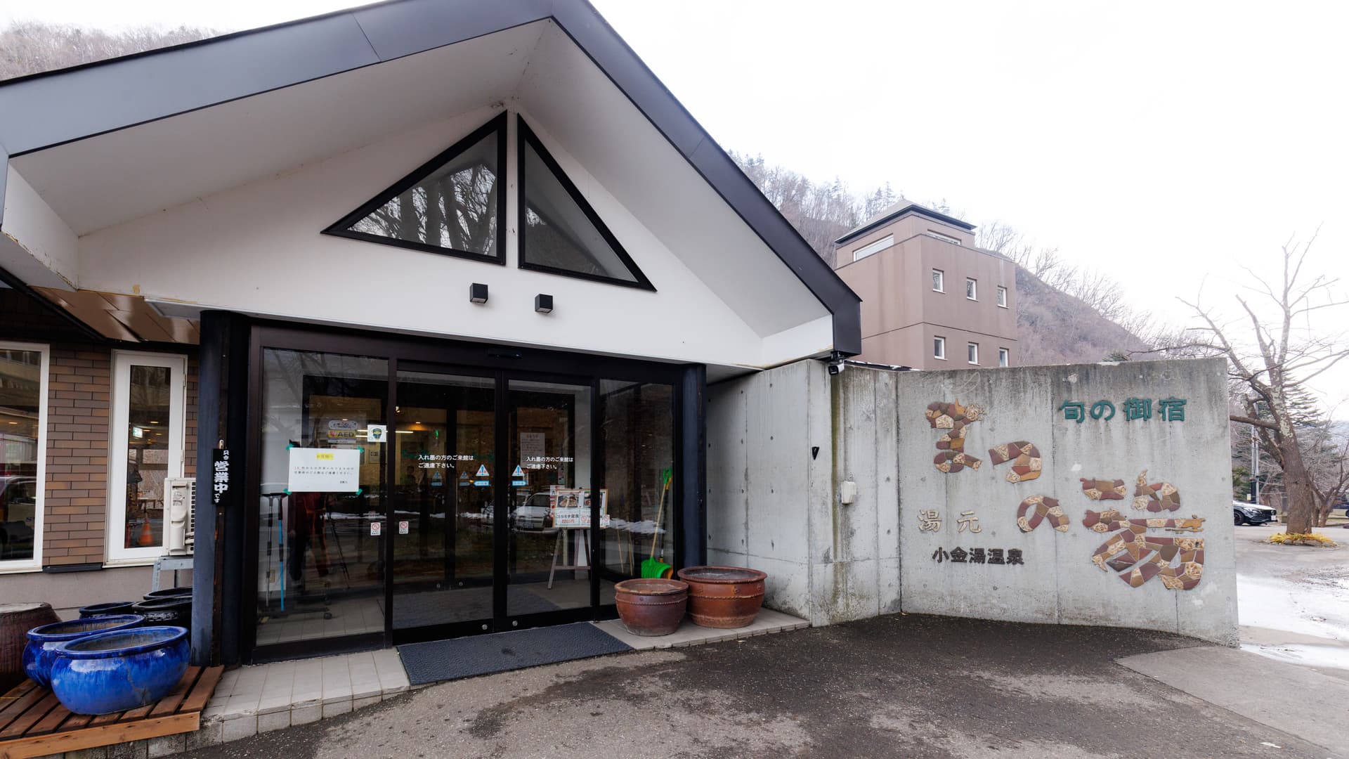 湯元　旬の御宿　まつの湯