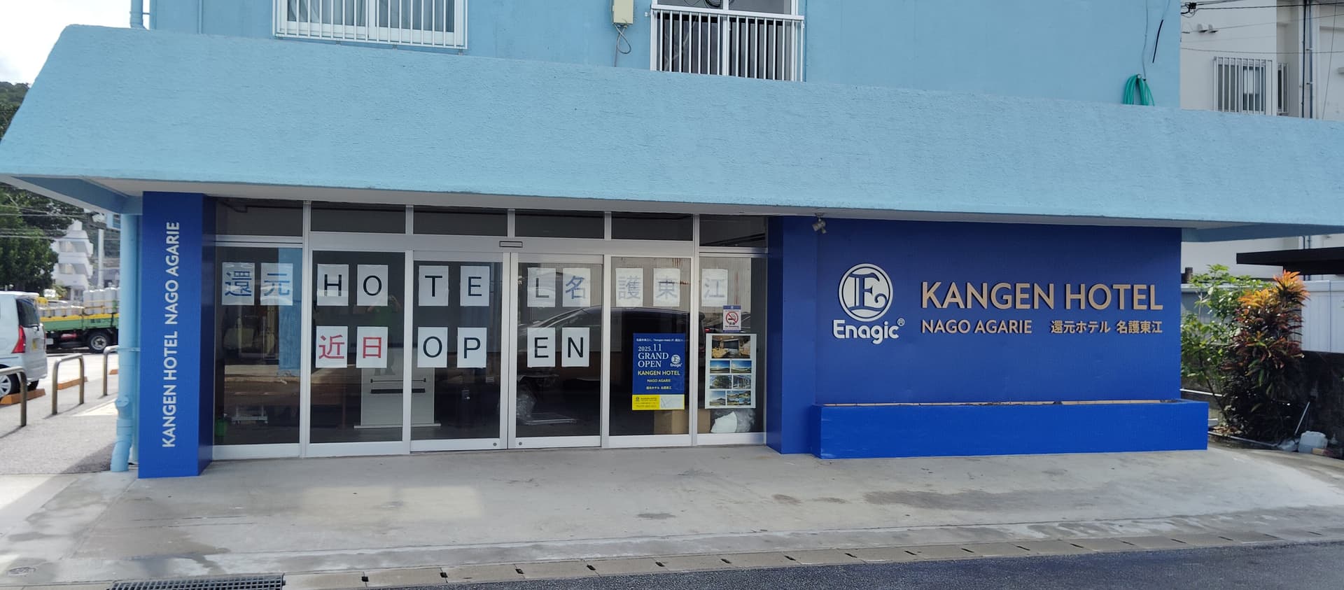 還元ホテル 名護東江