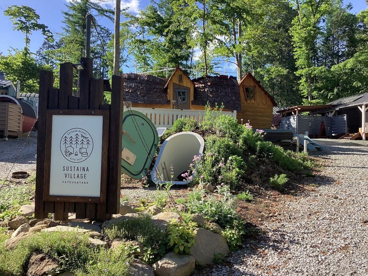 サスティナヴィレッジ八ヶ岳