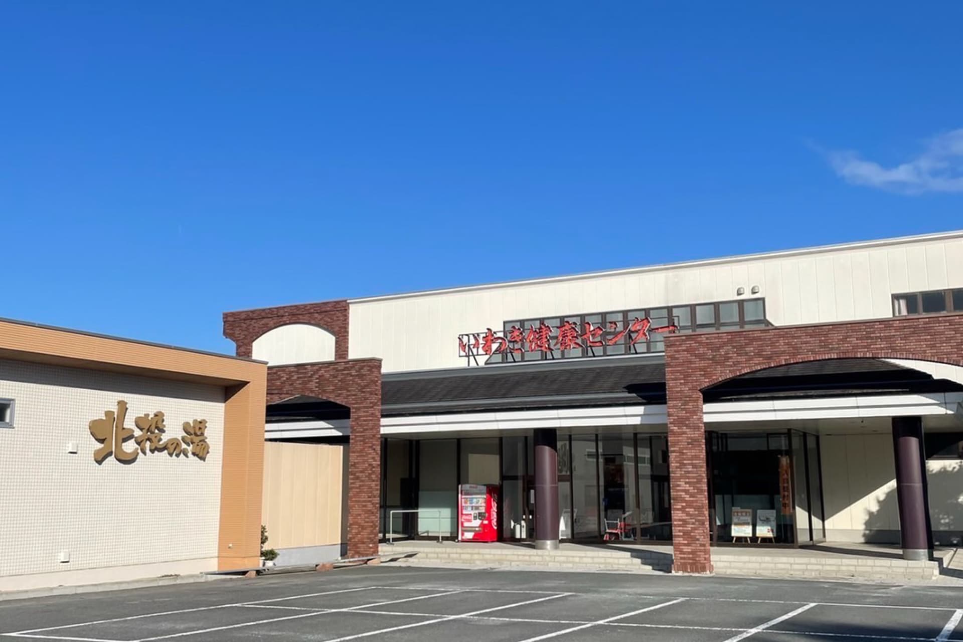 いわき健康センター