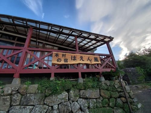 本村素泊まりの宿　はえん風　＾