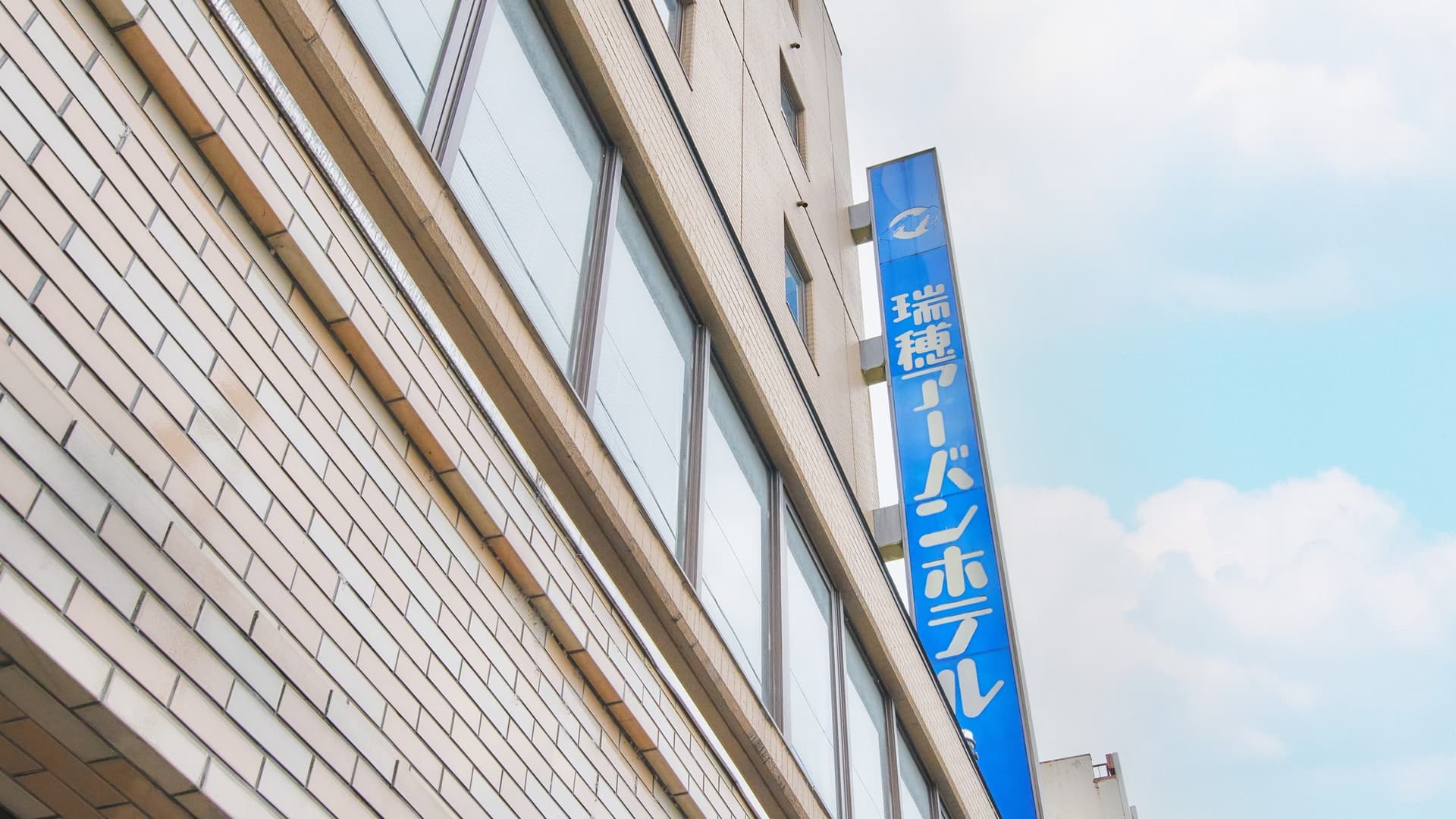 瑞穂アーバンホテル