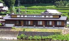 民宿　Ｒｉｖｅｒ　Ｒｕｎｓ