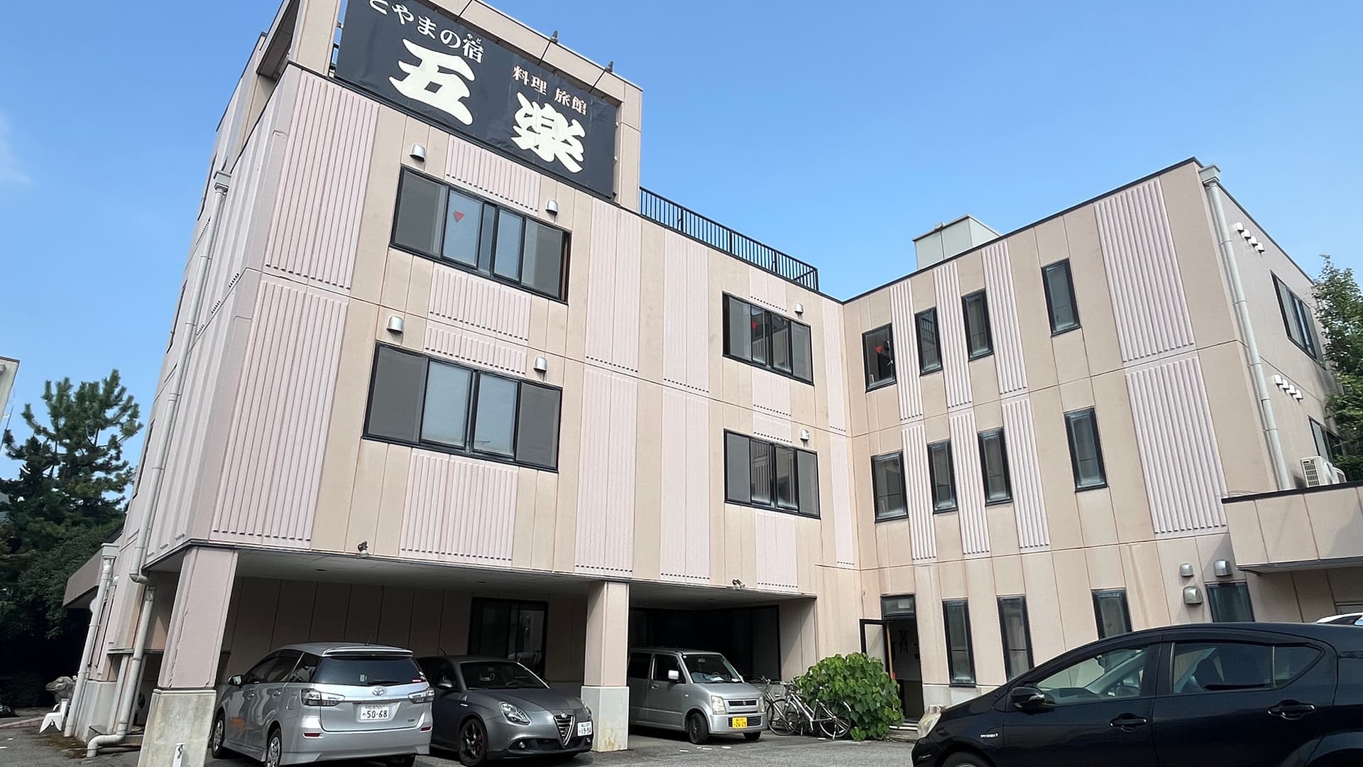 料理旅館　五楽