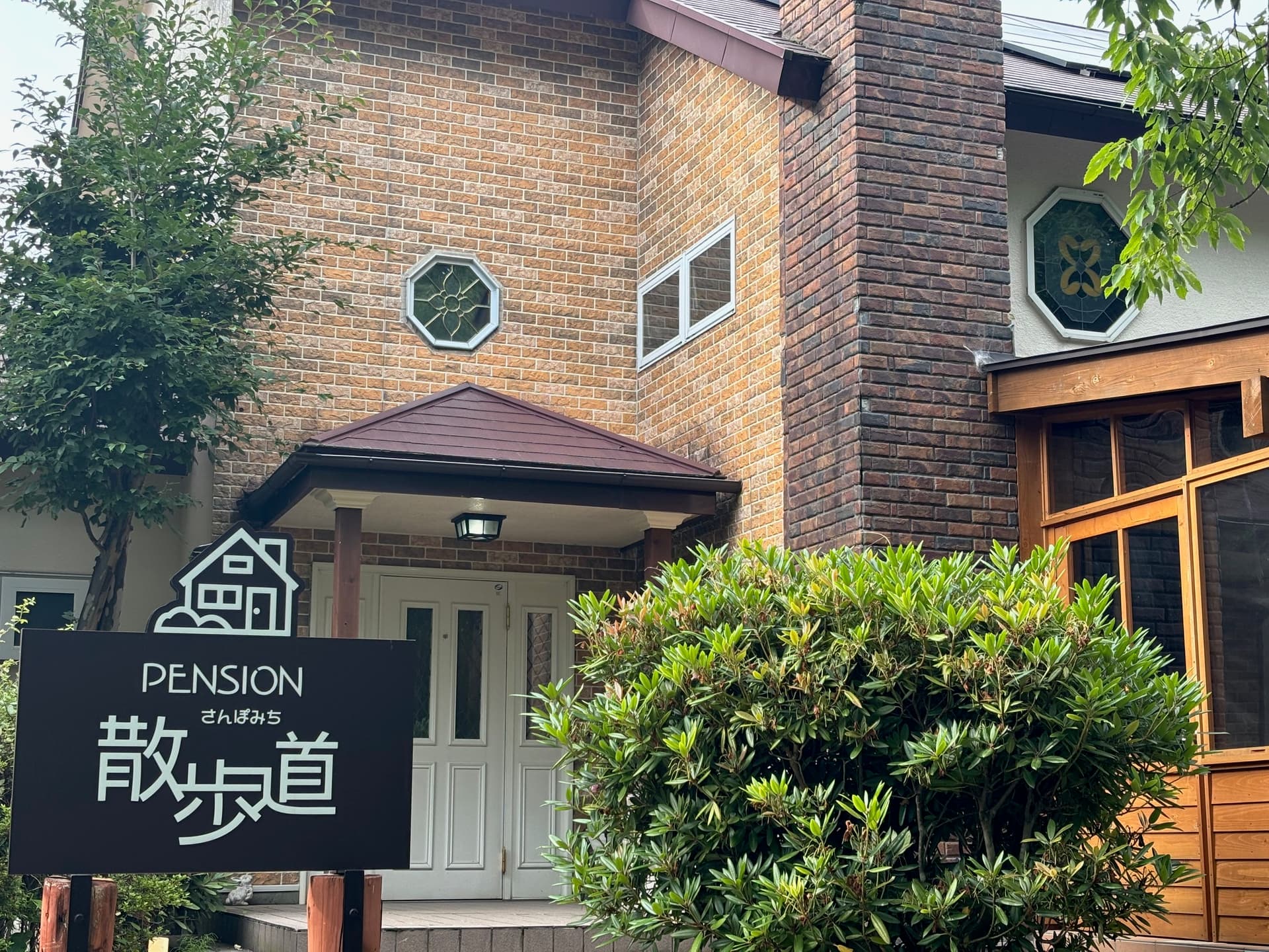 那須温泉　ペンション散歩道