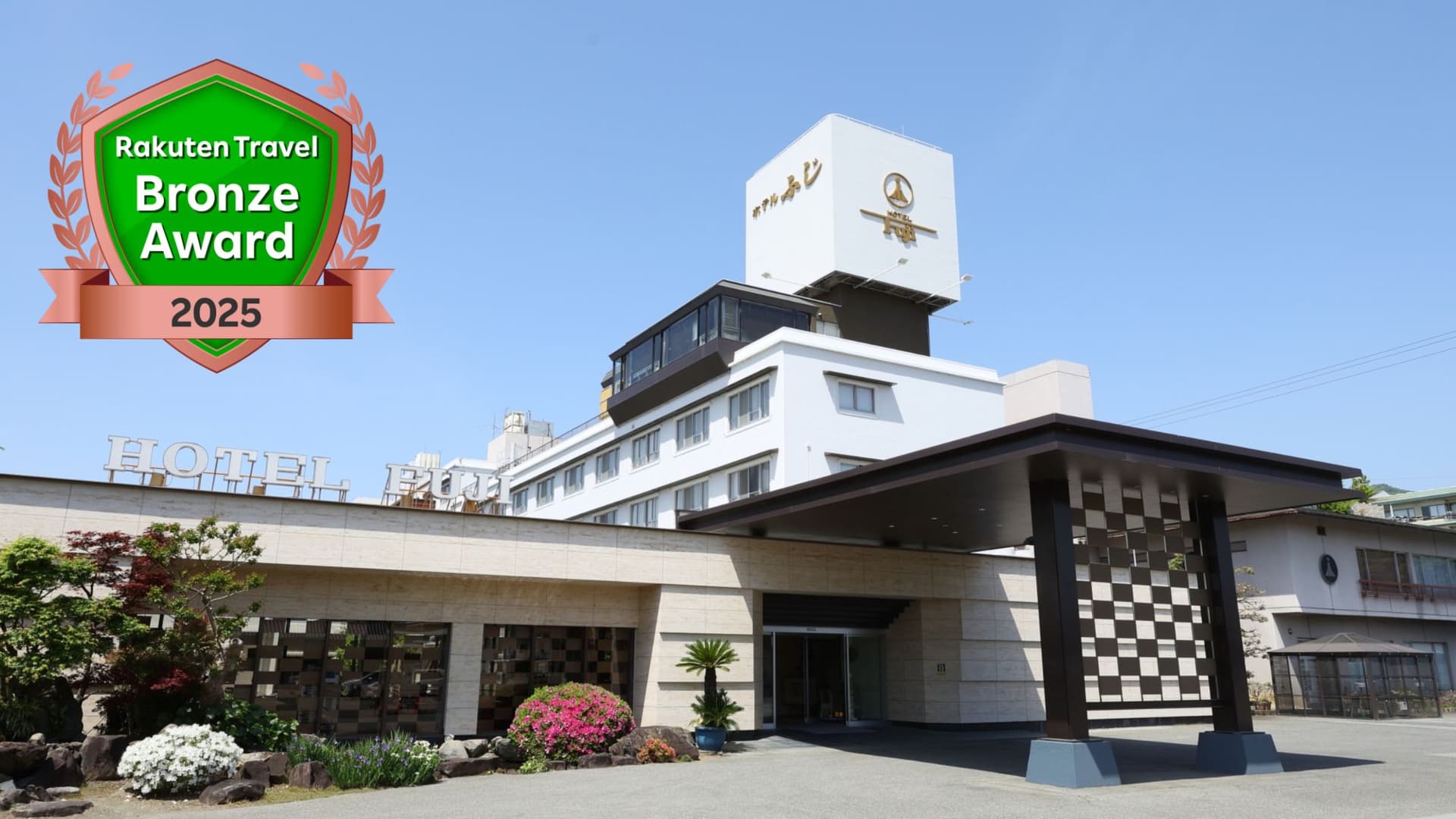 石和温泉　ホテルふじ