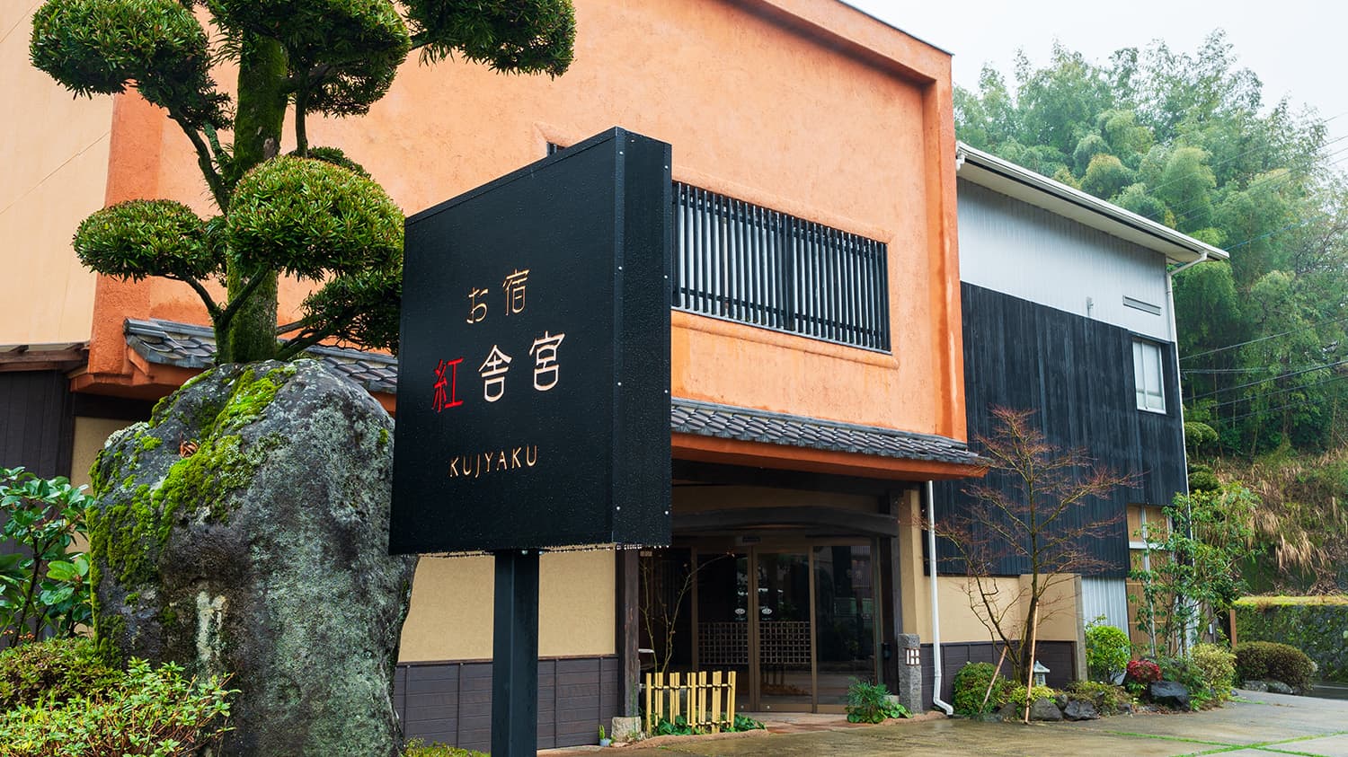 嬉野温泉 お宿 紅舎宮(くじゃく)