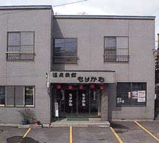 温泉旅館　もりかわ