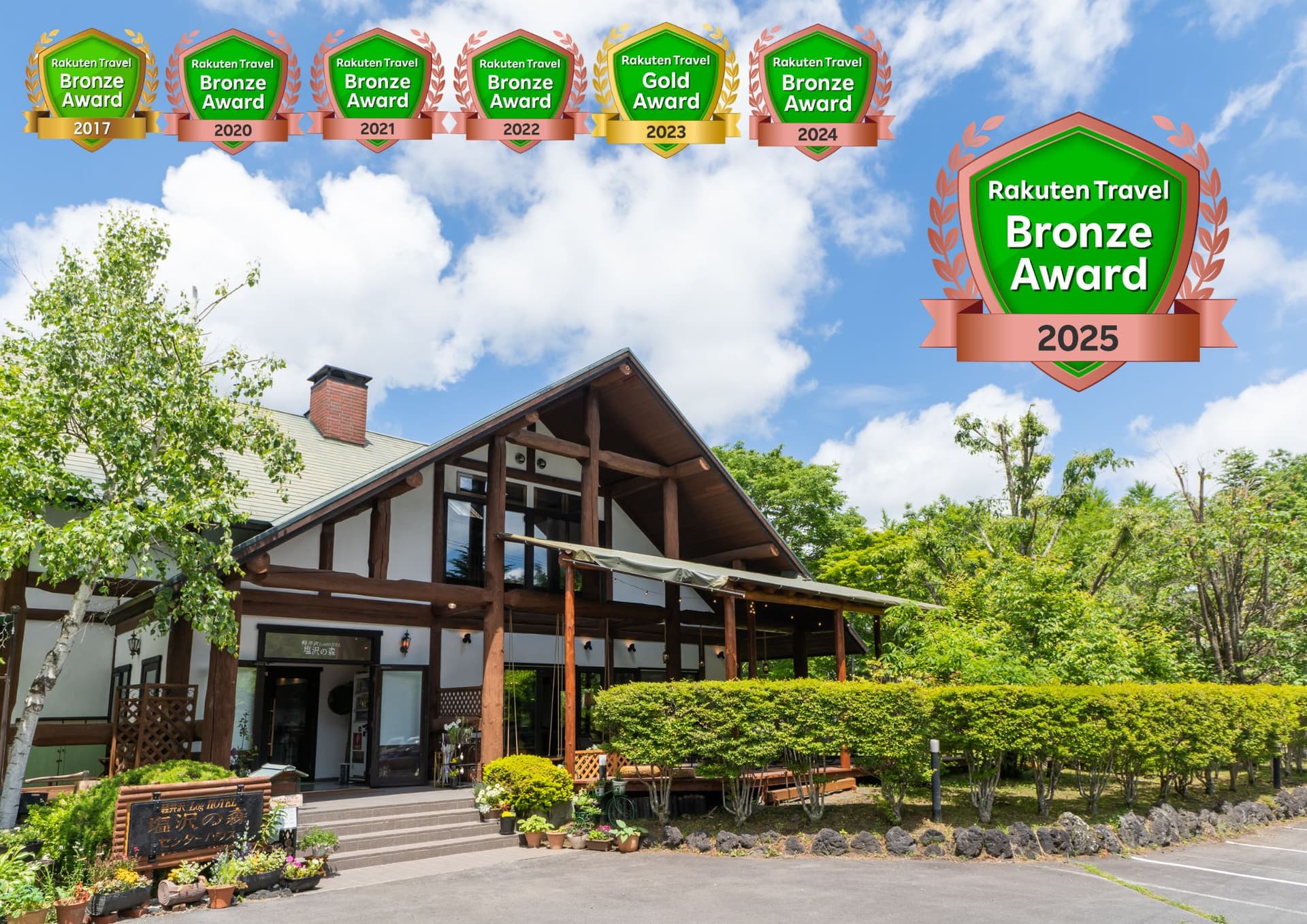 軽井沢LogHOTEL塩沢の森
