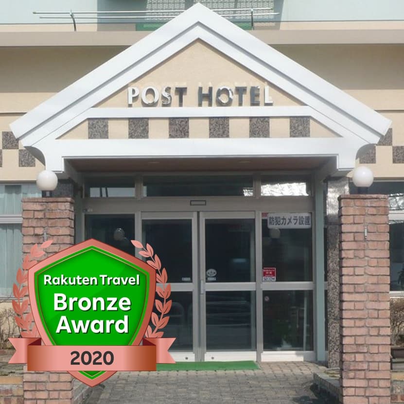 ポストホテル