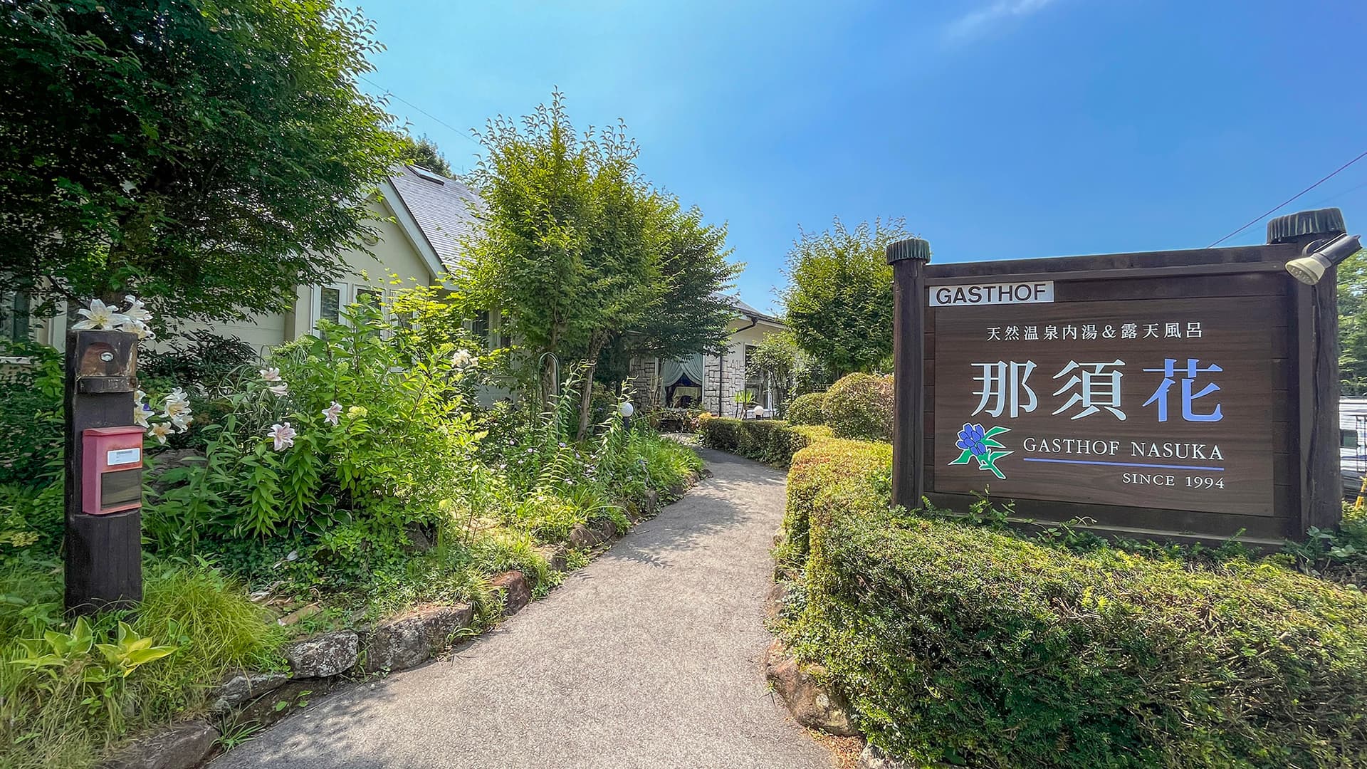 那須温泉　ガストホフ　那須花