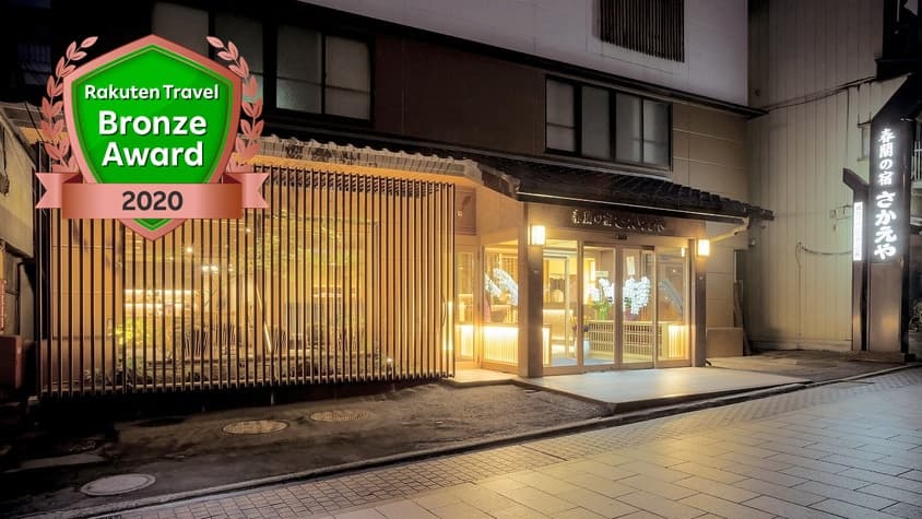 渋温泉　春蘭の宿　さかえや