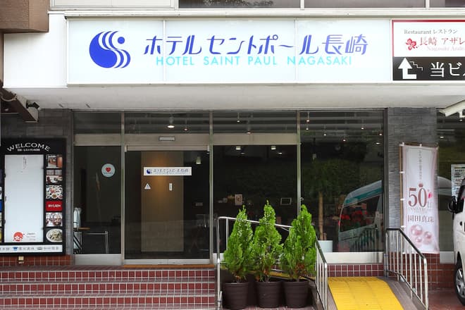 ホテルセントポール長崎